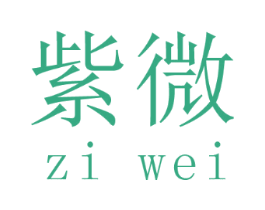 紫微