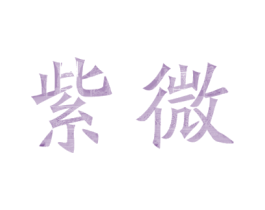 紫微