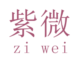 紫微
