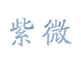 紫微