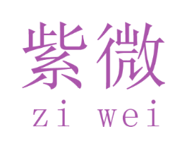 紫微
