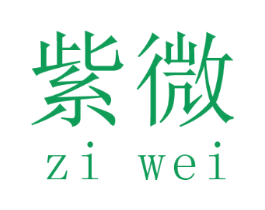 紫微