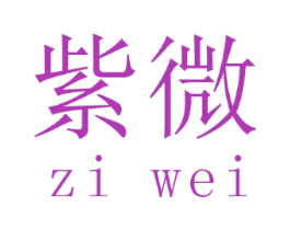 紫微