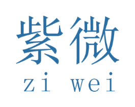紫微