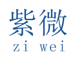 紫微