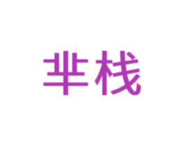 芈栈