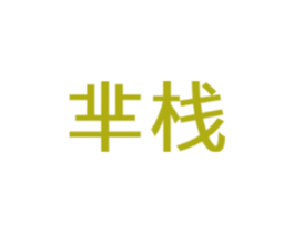 芈栈