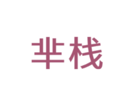芈栈