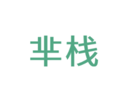 芈栈