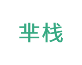 芈栈