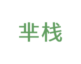 芈栈