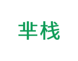 芈栈