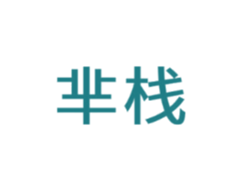 芈栈