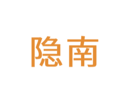 隐南
