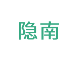 隐南