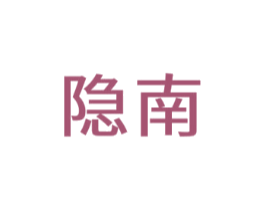 隐南