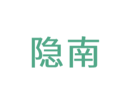 隐南