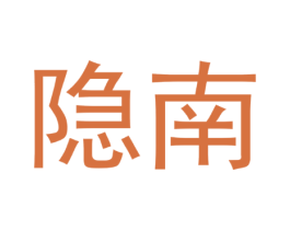 隐南
