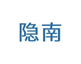 隐南