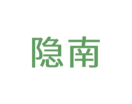 隐南