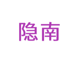 隐南