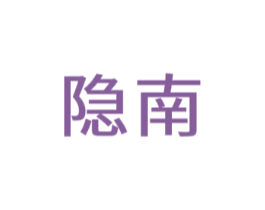 隐南