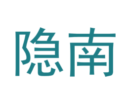 隐南