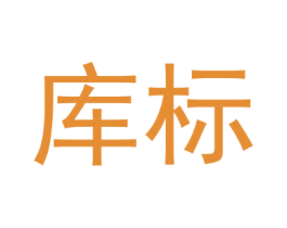库标