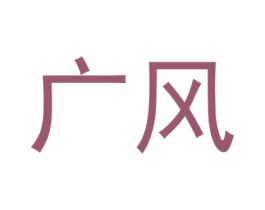 广风