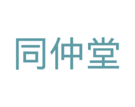 同仲堂