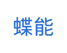 蝶能