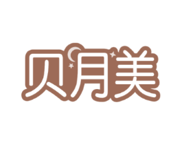 贝月美