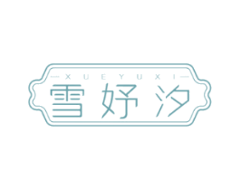 雪妤汐