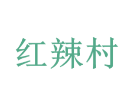 红辣村