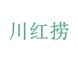 川红捞