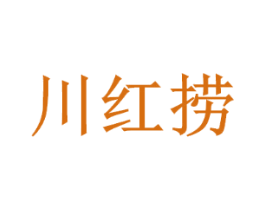 川红捞