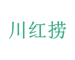 川红捞