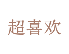 超喜欢