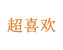 超喜欢