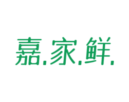 嘉家鲜