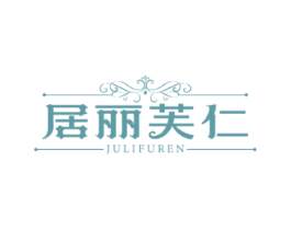 居丽芙仁