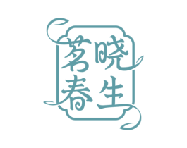 茗晓春生