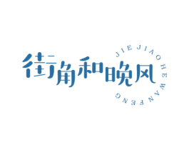 街角和晚风
