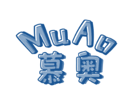 慕奥