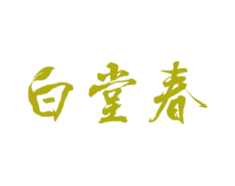 白堂春