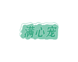 满心宠