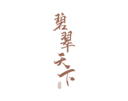 碧翠天下