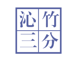 沁竹三分