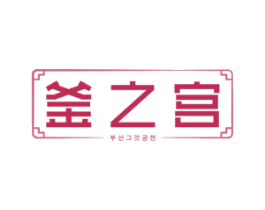 釜之宫