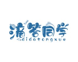 滴答同学